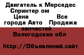Двигатель к Мерседес Спринтер ом 612 CDI › Цена ­ 150 000 - Все города Авто » Продажа запчастей   . Вологодская обл.